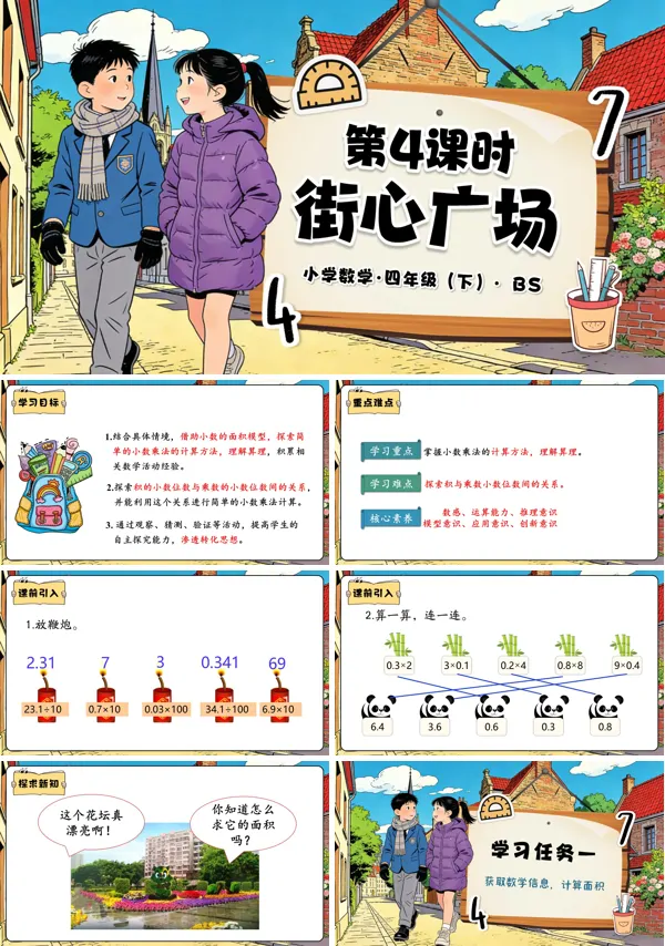 四年级数学下册北师大 第三单元 第4课时 街心广场（教学课件）PPT课件（教案+分层作业+学习任务单）