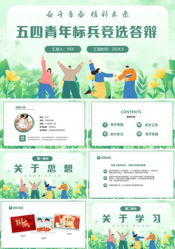 大学生五四青年标兵竞选答辩PPT
