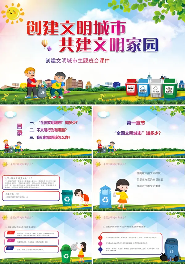 创建文明城市ppt课件