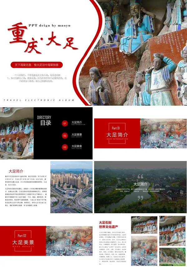 重庆大足旅游介绍PPT模板