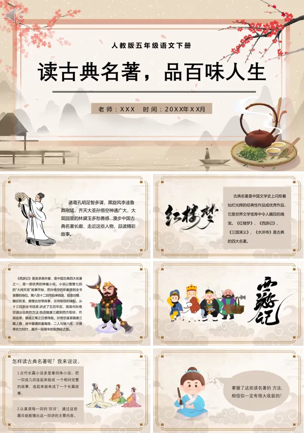 五年级语文下册读古典名著品百味人生PPT课件免费下载