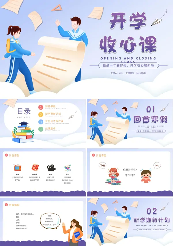 开学收心教育主题班会PPT下载