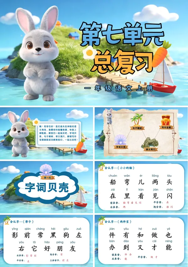 第七单元复习一年级语文上册ppt课件