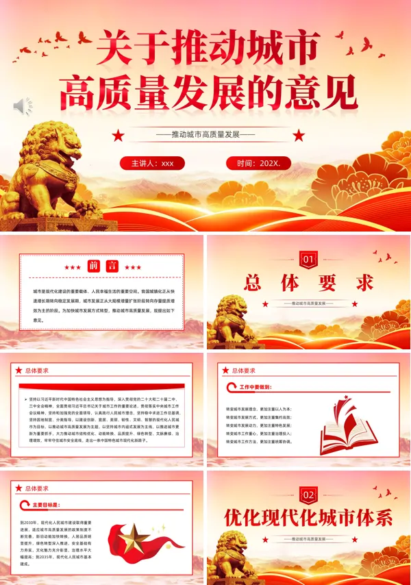 关于推动城市高质量发展的意见PPT模板