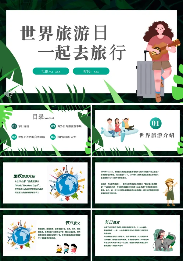 诗与远方旅游ppt