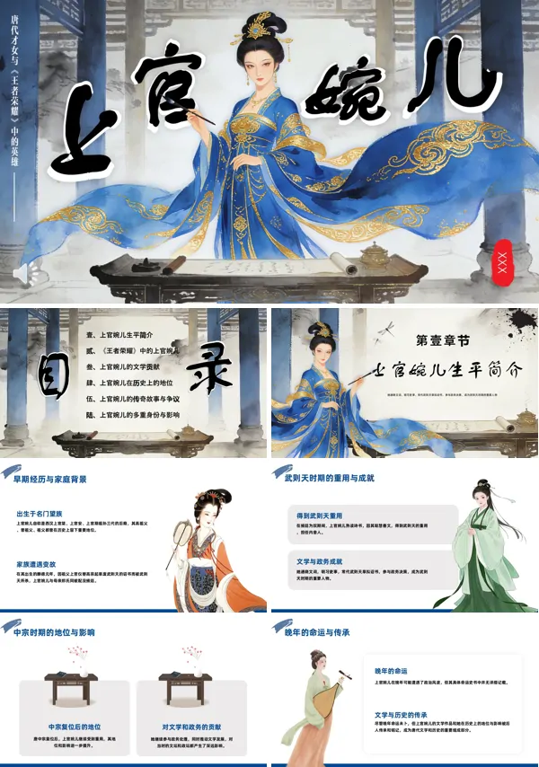 唐代才女上官婉儿人物生平介绍PPT含讲稿