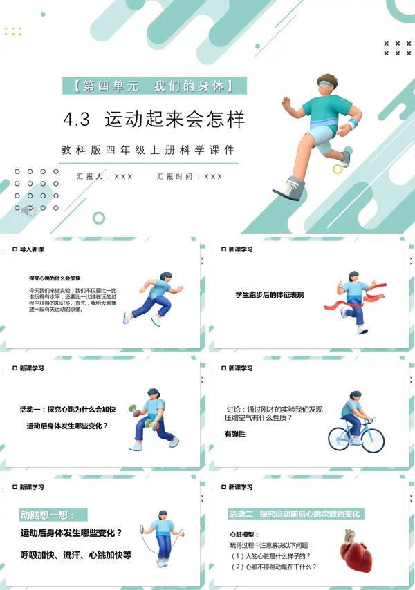 四年级科学上册运动起来会怎样课件PPT模板