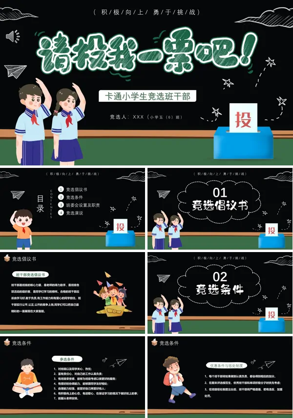 小学生竞选班干部ppt