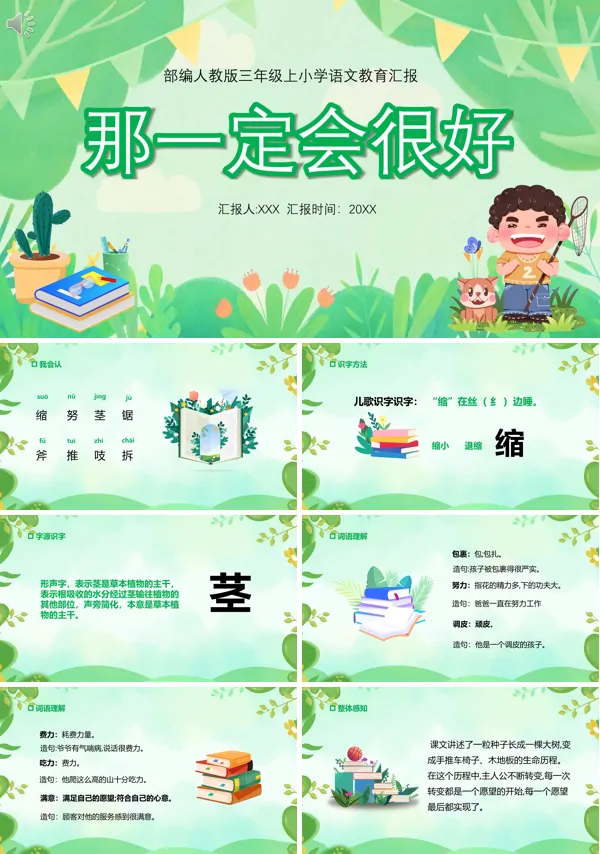 三年级上册语文《那一定会很好》PPT课件