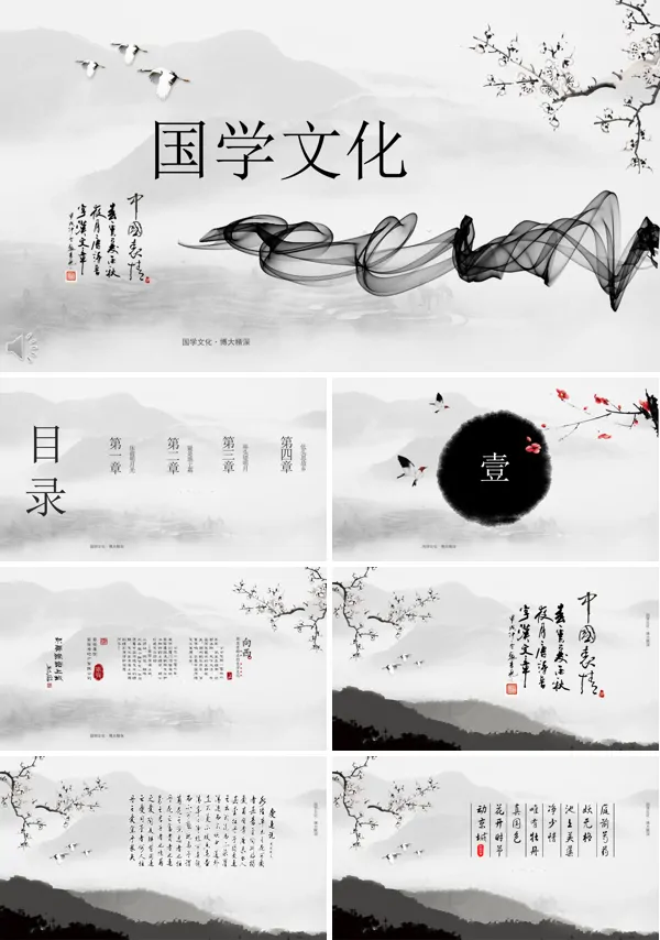 中国水墨风格经典国学文化PPT模板