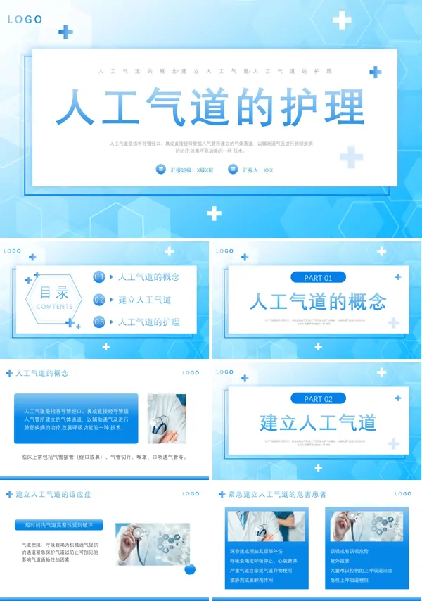 人工气道的护理措施PPT模板