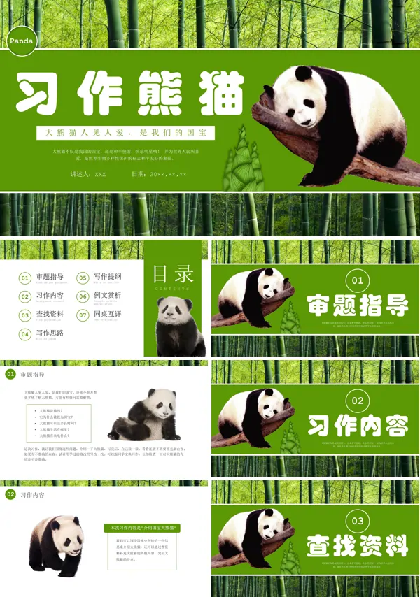 《习作国宝大熊猫》ppt课件完美版