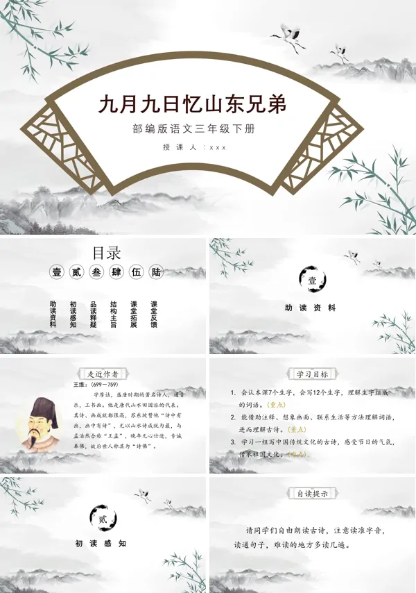 九月九日忆山东兄弟PPT课件下载模板