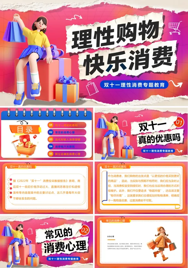理性购物快乐消费主题班会PPT模板含讲稿