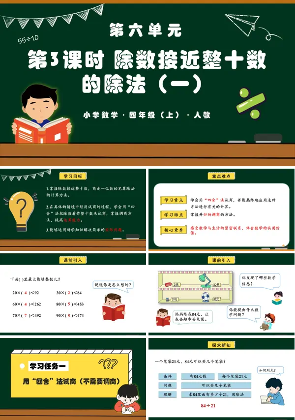 四年级数学上册人教第六单元第03课时除数接近整十数的除法（一）PPT课件含教案