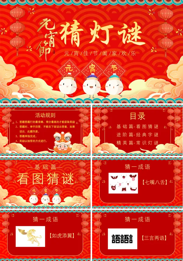 元宵节猜灯谜活动主题PPT