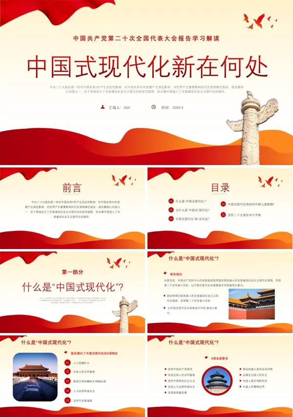 中国式现代化新在何处专题党课PPT模板