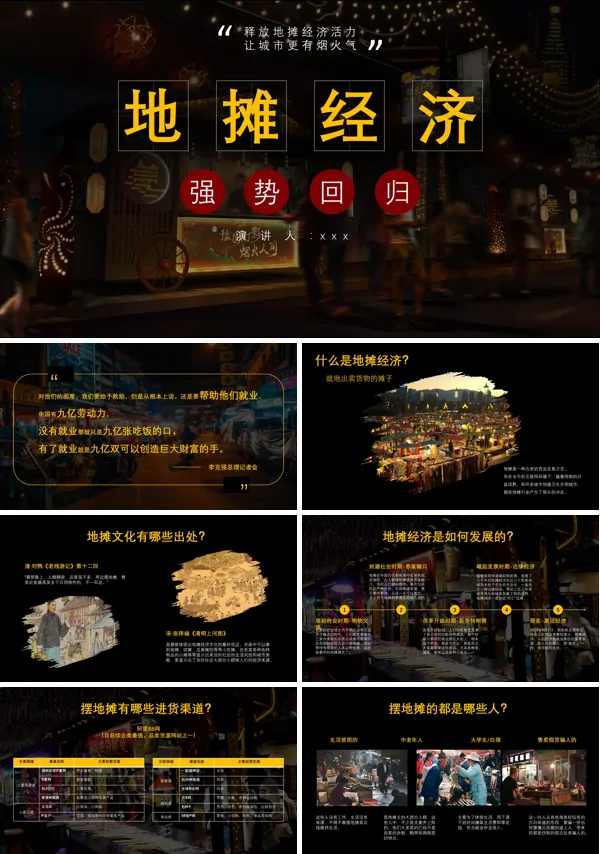 地摊经济地摊文化介绍PPT