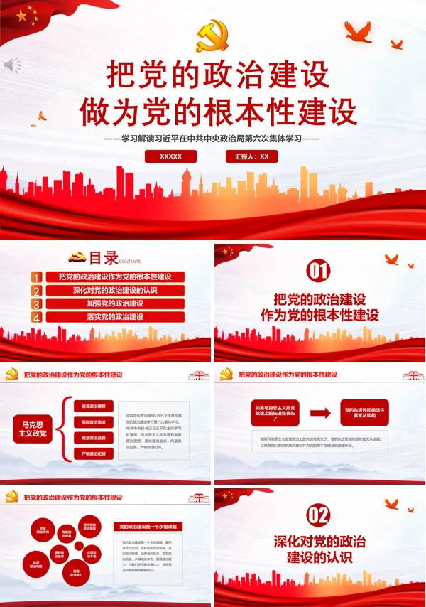 政治建设为党的根本性建设PPT