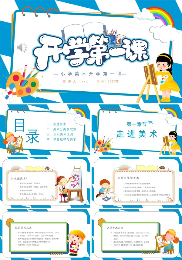 美术开学第一课ppt课件