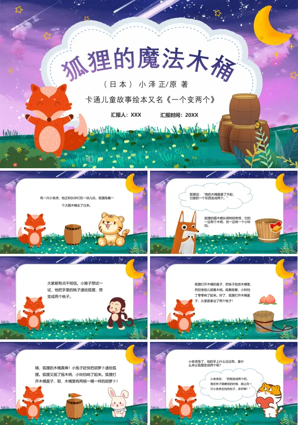 狐狸的魔法木桶PPT课件