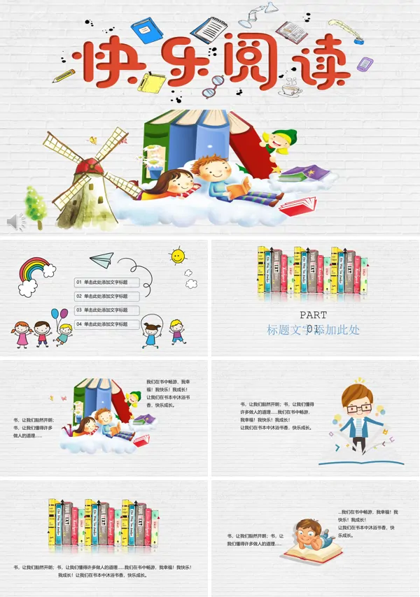 快乐阅读儿童小可爱风格PPT动态模板