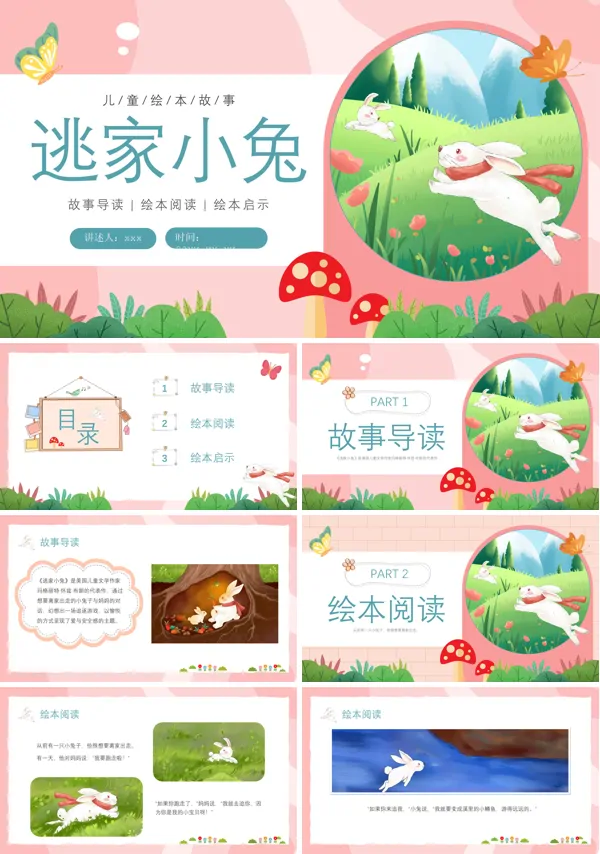 逃家小兔绘本故事完整版PPT