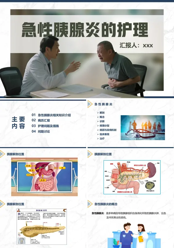 急性胰腺炎的护理急性胰腺炎护理查房PPT模板含讲稿