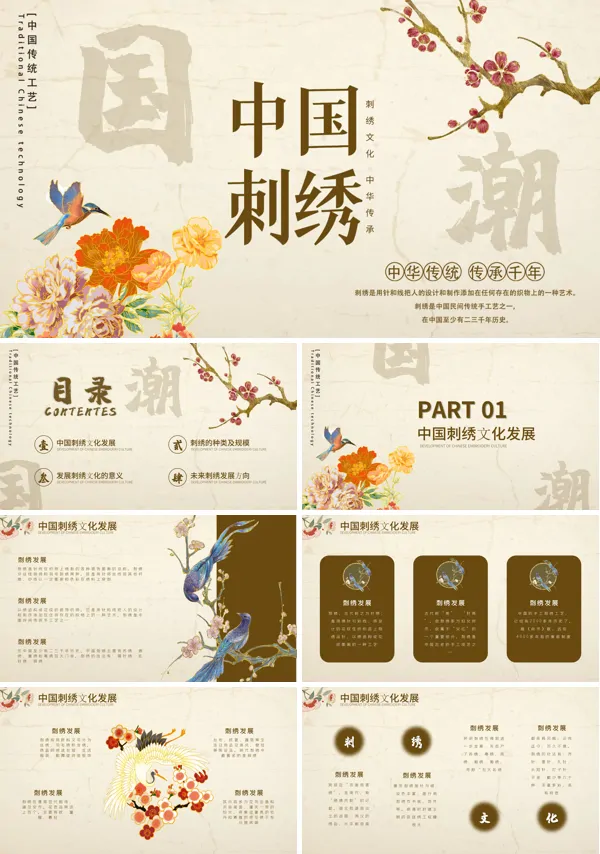 中国刺绣ppt模板