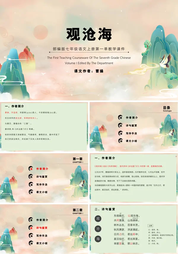 观沧海ppt优秀课件七年级语文