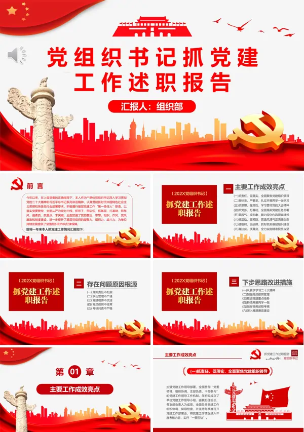 党组织书记抓党建工作述职报告工作总结汇报PPT专题党课