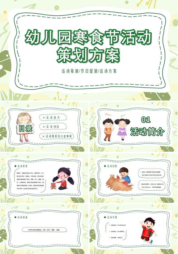 幼儿园寒食节主题活动PPT