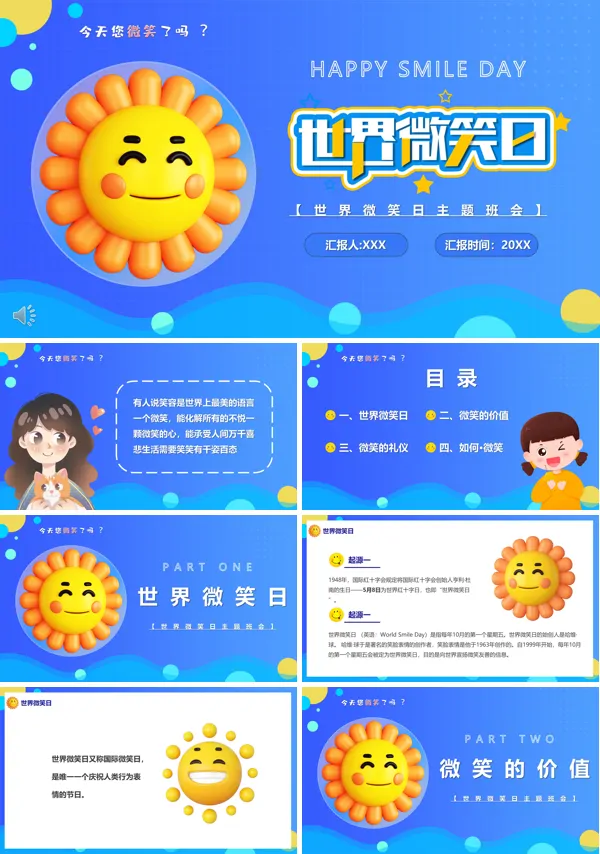 2023世界微笑国际微笑日活动宣传主题班会课件PPT模板