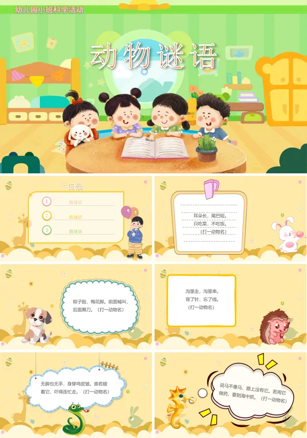 幼儿园动物谜语教案PPT课件