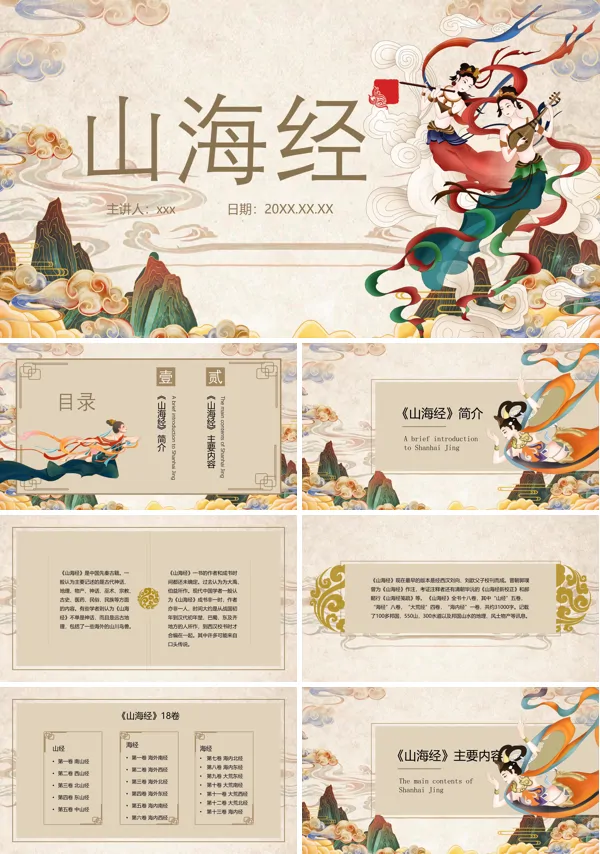 中国传统神话故事山海经PPT