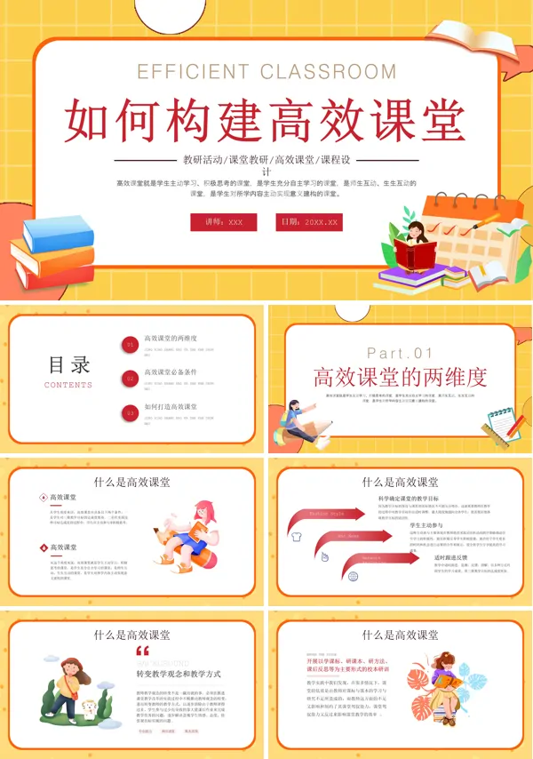 教师培训如何构建高效课堂PPT课件