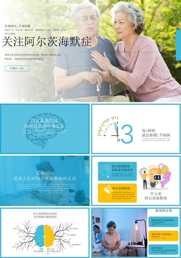 阿尔茨海默症课件PPT