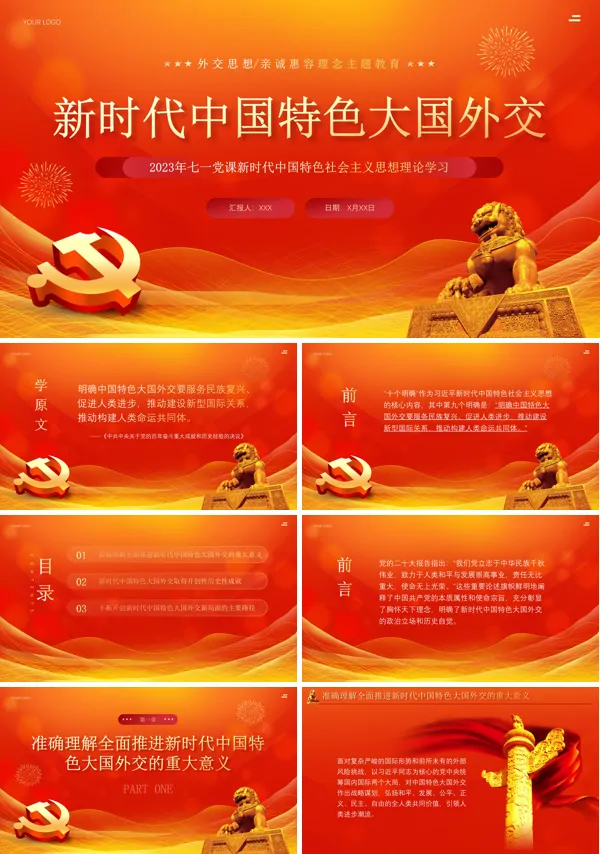 新时代中国特色大国外交PPT专题党课