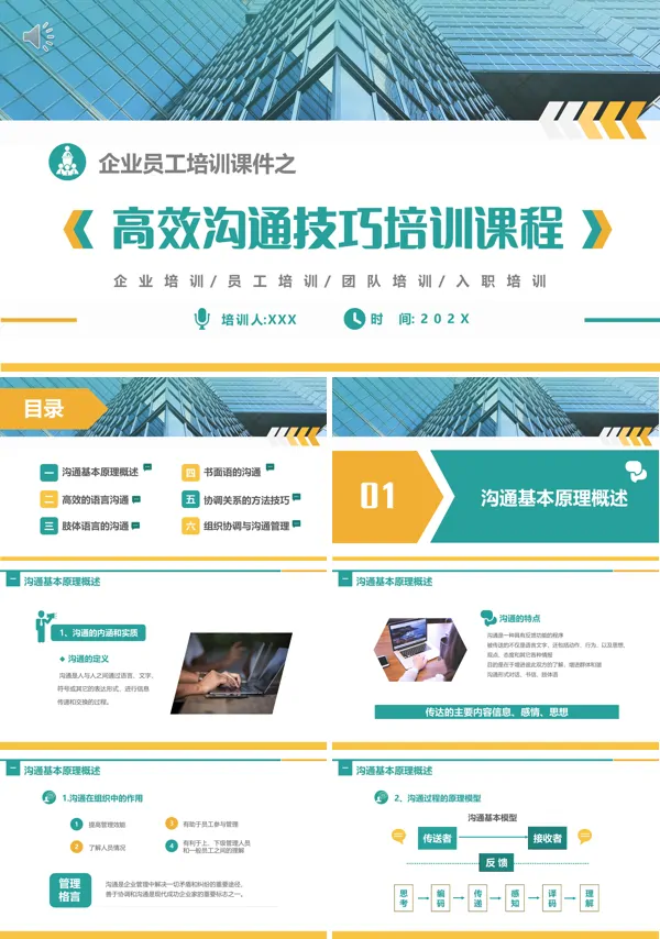 高效沟通技巧培训课程PPT