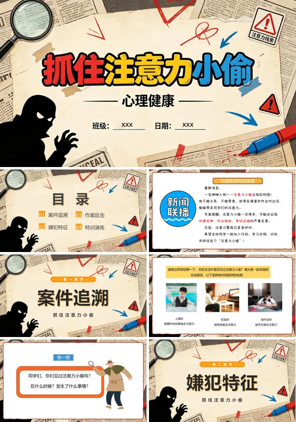 抓住注意力小偷小学生心理健康主题班会PPT含讲稿