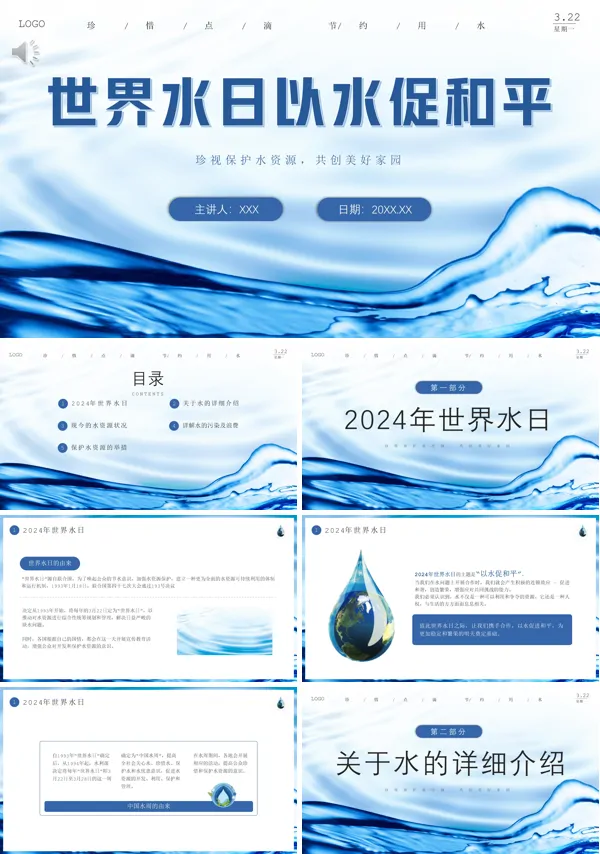 珍惜每一滴水2024年世界水日节约用水主题班会PPT课件