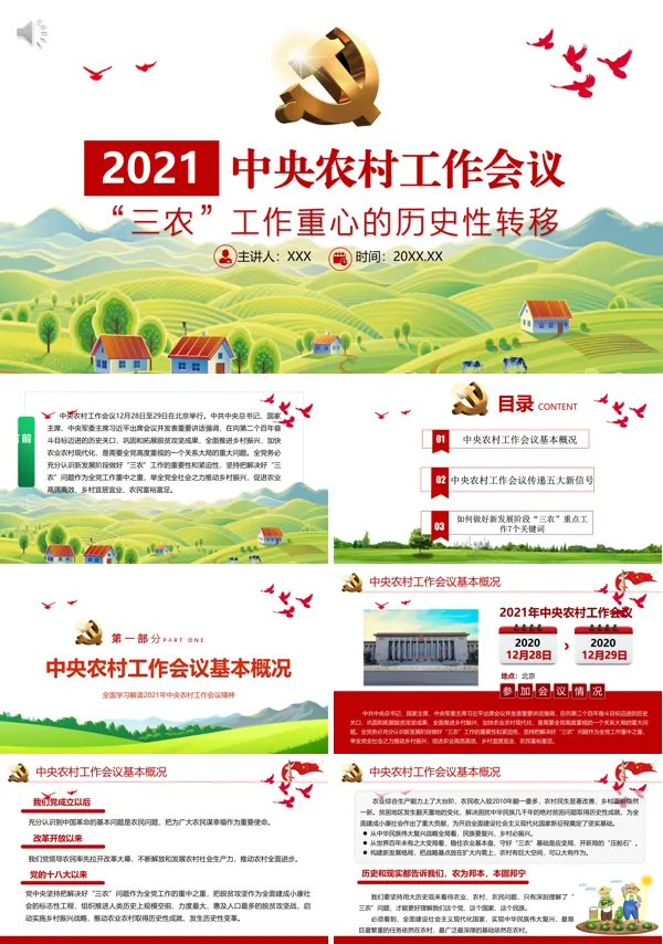 全面解读2021年中央农村工作会议“三农”工作重心的历史性转移ppt