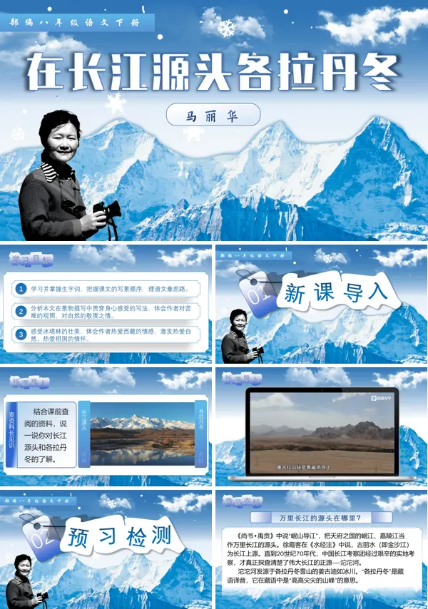 八年级语文下册《在长江源头各拉丹冬》PPT课件含教案
