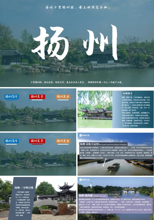 扬州旅游攻略PPT模板