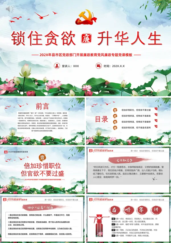 锁住贪欲升华人生廉政教育PPT专题党课