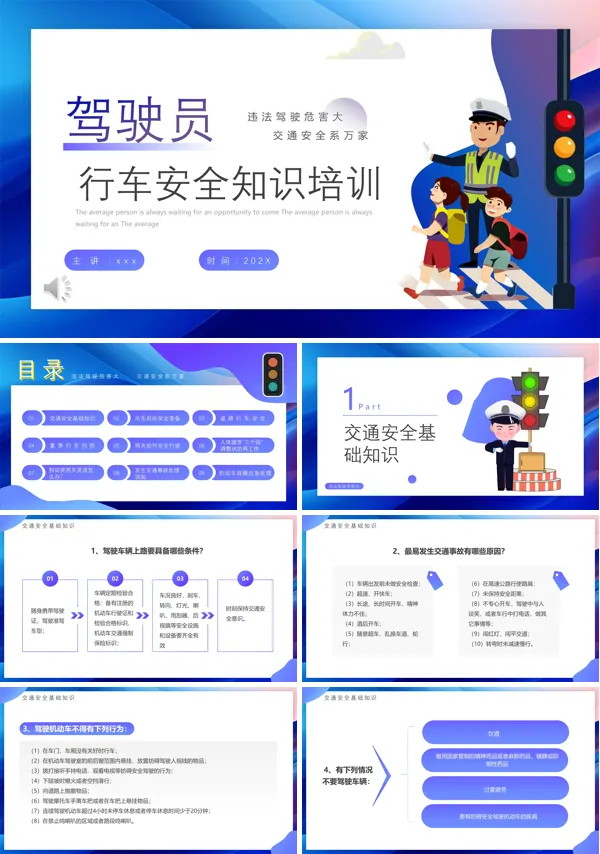 驾驶员行车安全培训知识PPT下载课件模板