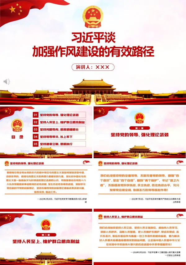 加强党的作风建设有哪些方法PPT
