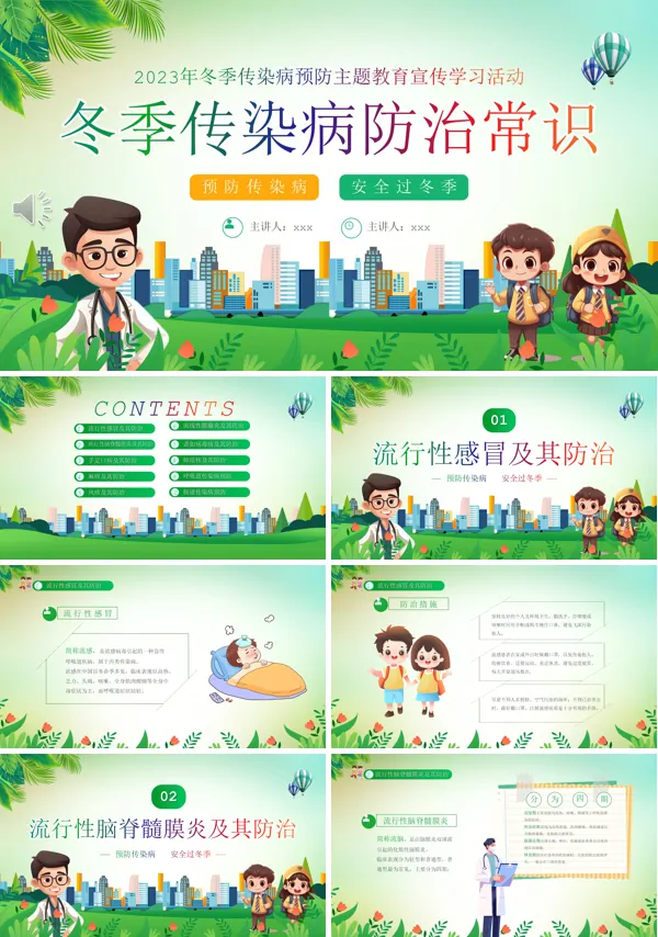 冬季传染病防治常识宣传课件PPT