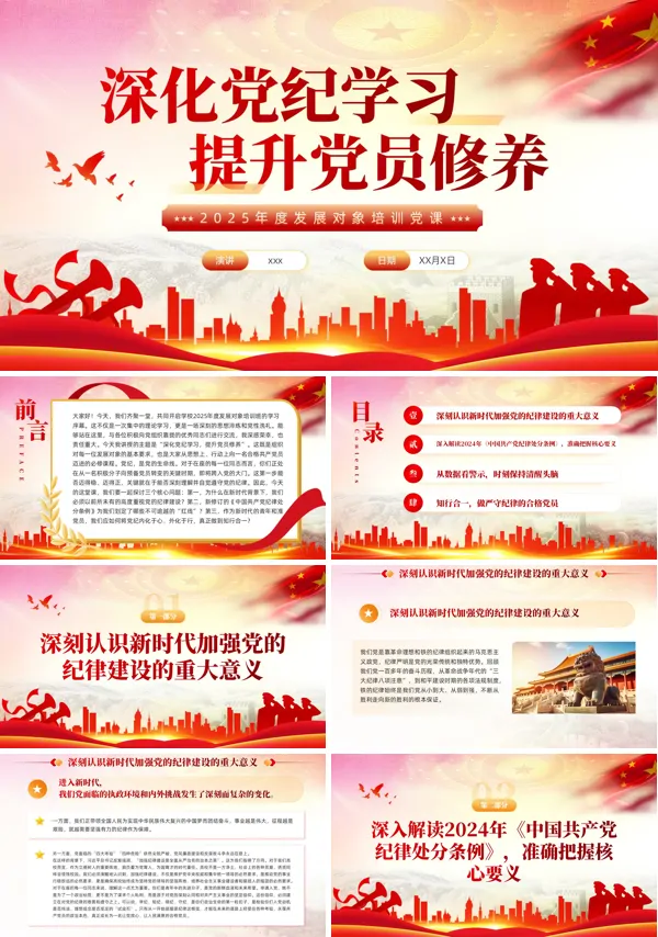 党纪学习提升党员修养发展对象培训党课PPT模板