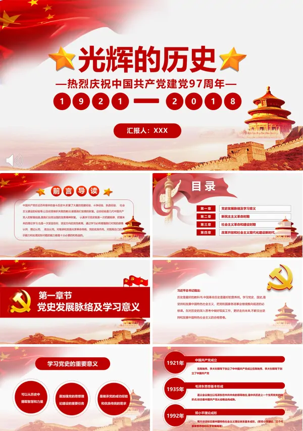 中国共产党建党97周年PPT模板